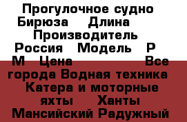 Прогулочное судно “Бирюза“ › Длина ­ 23 › Производитель ­ Россия › Модель ­ Р376М › Цена ­ 5 000 000 - Все города Водная техника » Катера и моторные яхты   . Ханты-Мансийский,Радужный г.